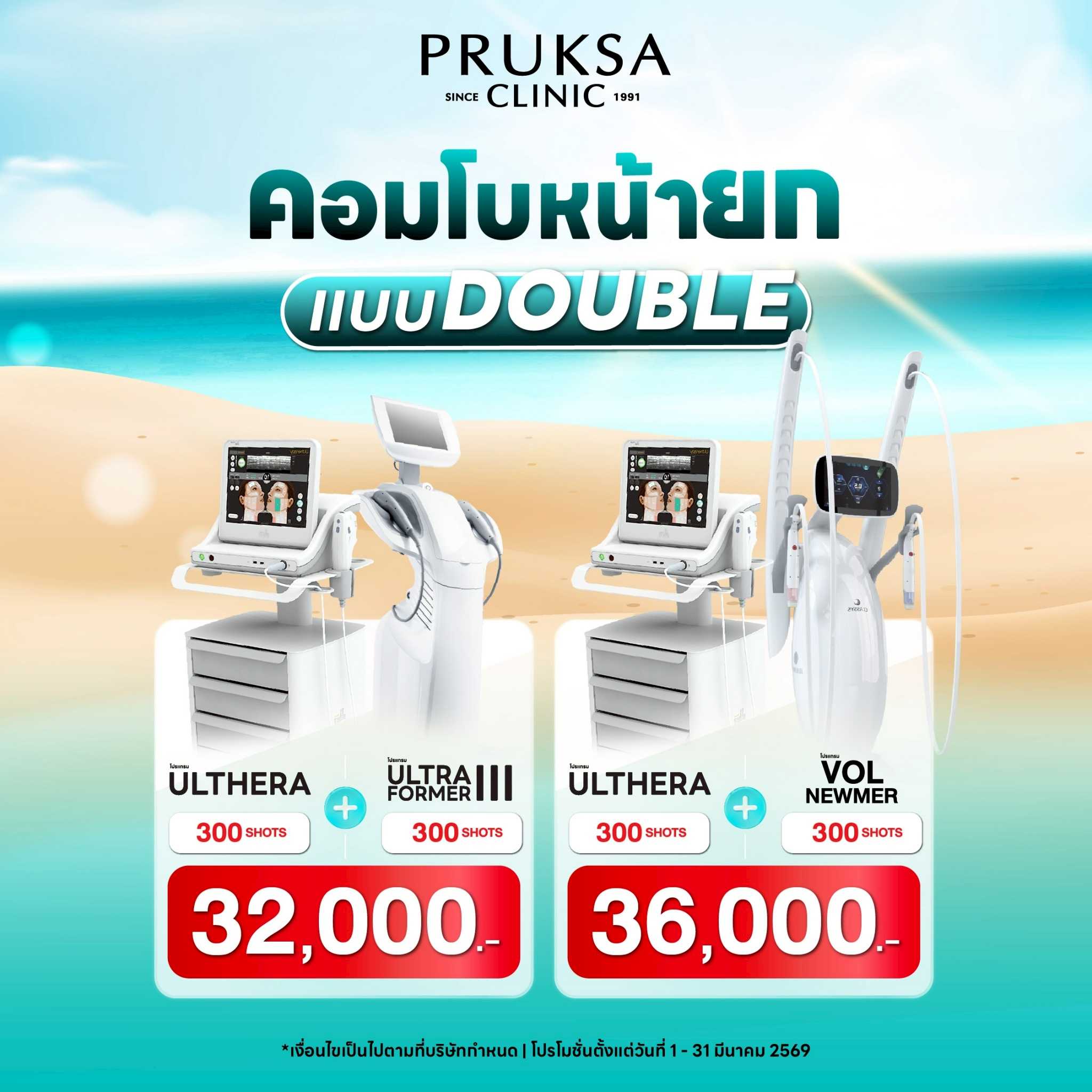 Ulthera 300 Shot + Ultraformer lll 300 shot /  Ulthera 300 Shot + Volnewmer 300 shot