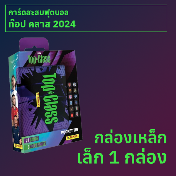 กล่องเหล็กเล็ก การ์ดสะสมฟุตบอล Top Class 2024 1 กล่อง