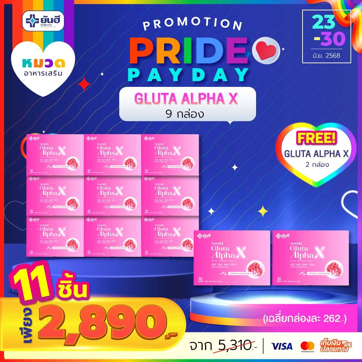 โปรเปย์เดย์ กลูต้า 9 กล่อง แถม 2 กล่อง