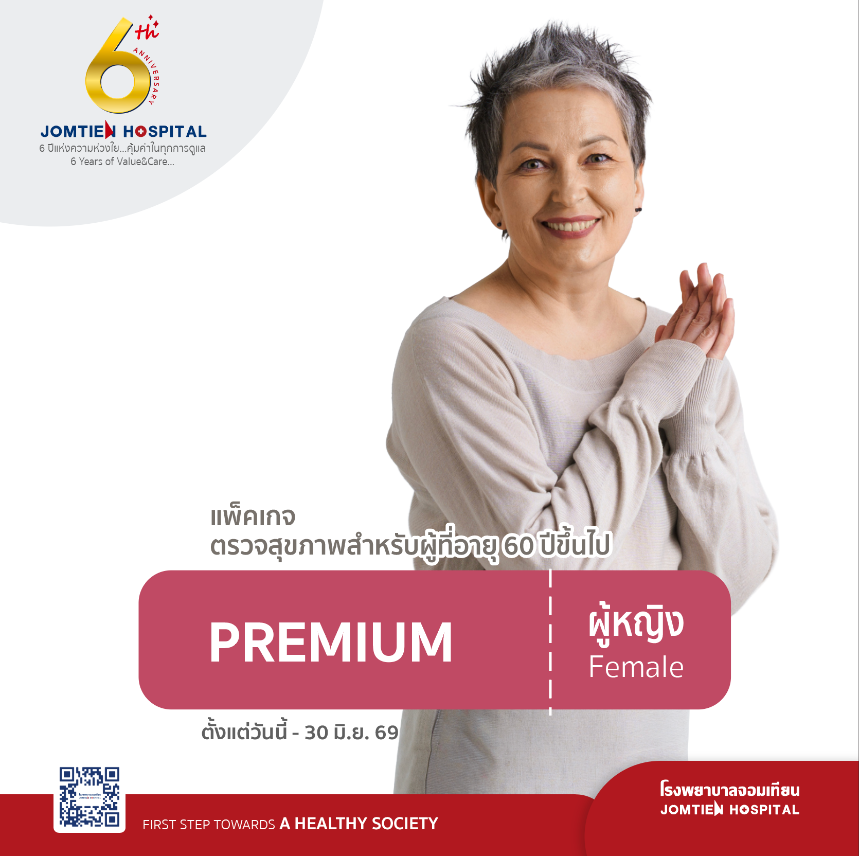 แพ็กเกจตรวจสุขภาพ PREMIUM (ผู้หญิง) สำหรับอายุ 60 ปีึึขึ้นไป