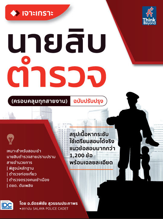 หนังสือ เจาะเกราะ นายสิบตำรวจ (ครอบคลุมทุกสายงาน)