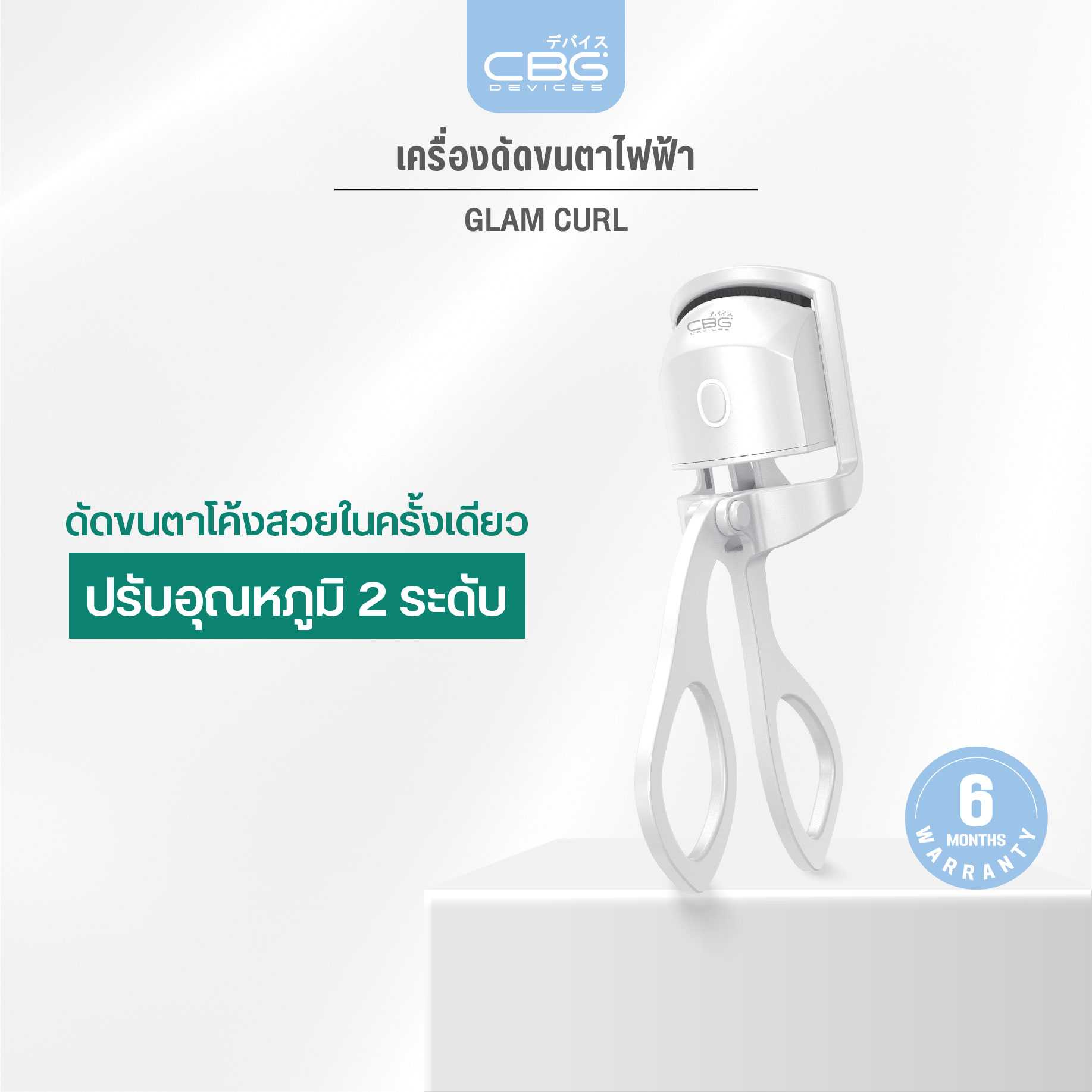CBG Devices Glam Curl เครื่องหนีบขนตาไฟฟ้า (GLM)