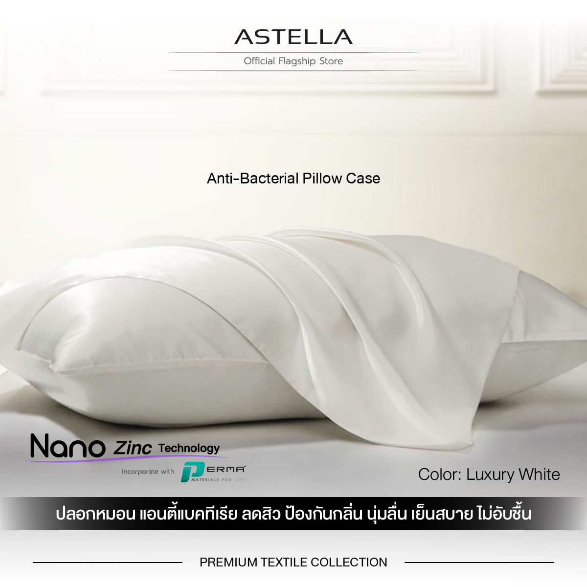 แอสเทลลา ปลอกหมอน แอนตี้แบคทีเรีย ลดสิว ป้องกันกลิ่น ไม่อับชื้น | ASTELLA Anti-Bacterial Pillow Case
