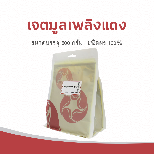 Vejpongosot - เจตมูลเพลิงแดง (ผง) 100% บรรจุ 500 กรัม