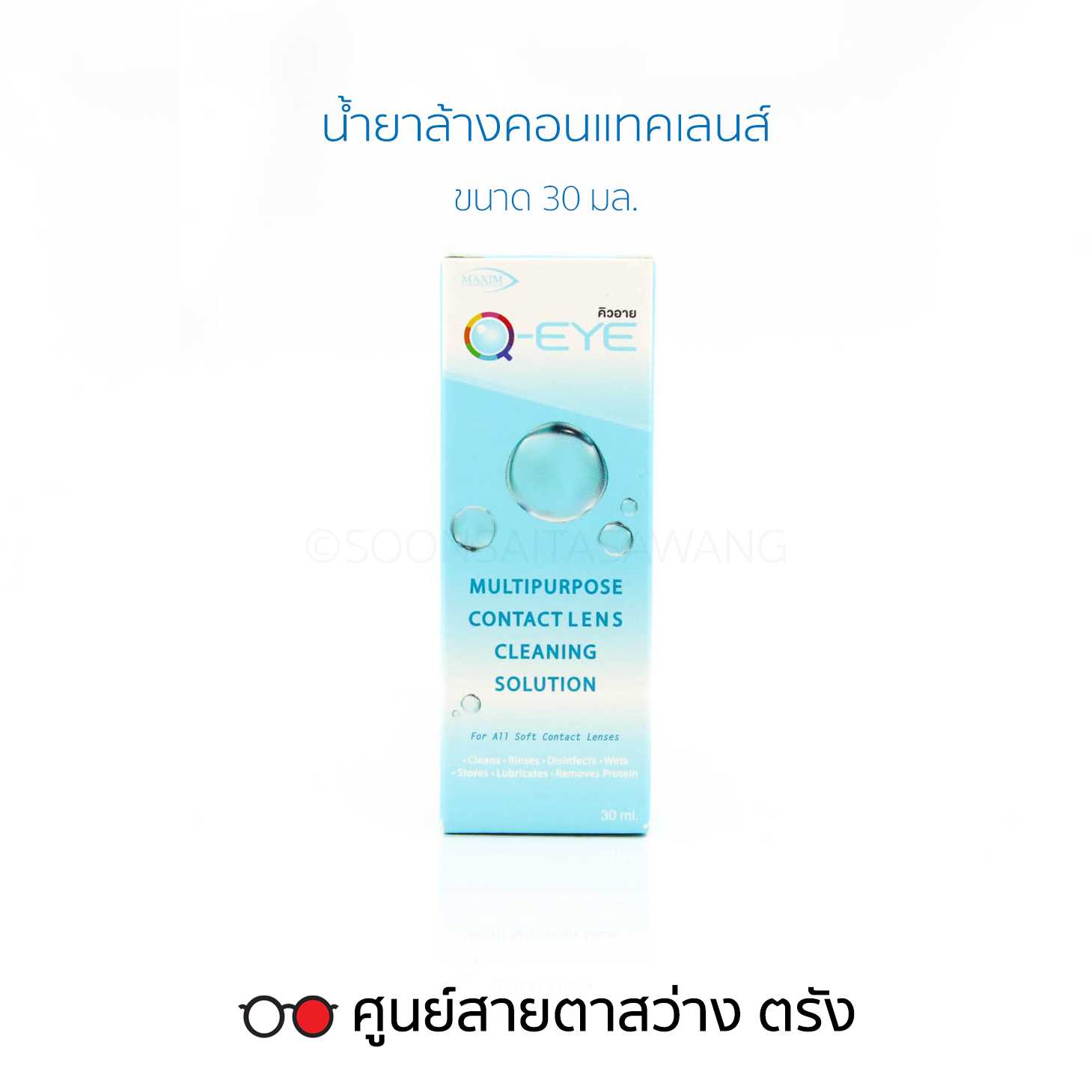 น้ำยาล้างคอนแทคเลนส์ Q-EYE(30ml)