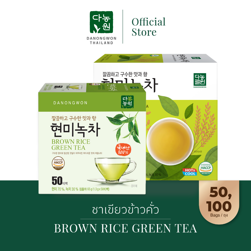 [50/100] ชาเขียวข้าวคั่ว Brown Rice Green Tea Genmaicha หอมสุด ชงสะดวกได้ทั้งน้ำร้อนและเย็น