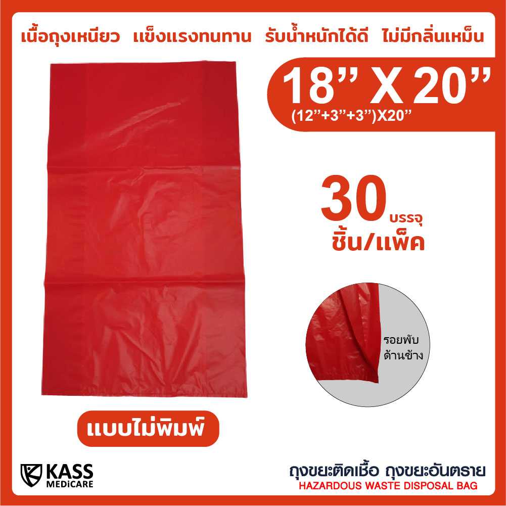 ถุงเเดง ถุงขยะติดเชื้อ ขยะอันตราย ขนาด 18 x 20 นิ้ว แบบไม่พิมพ์