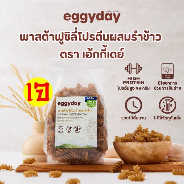 พาสต้าฟูซิลี่โปรตีนผสมรำข้าว ตรา เอ้กกี้เดย์