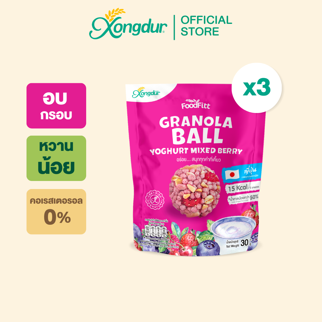 [ 1แถม1 ] ฟู๊ตฟิต กราโนล่าบอล รสโยเกิร์ตมิกซ์เบอร์รี่ แพค3ซอง ซองเดอร์ Xongdur Granola ball