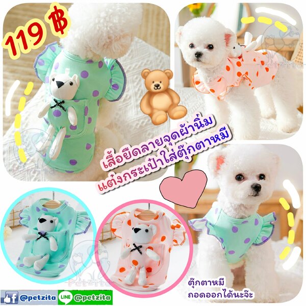 🇹🇭พร้อมส่ง🇹🇭 🧸🧸 เสื้อผ้ายืดเนื้อนิ่มลายจุดแต่งกระเป๋าใส่ตุ๊กตาหมี 🧸♥️ for สัตว์เลี้ยง เสื...