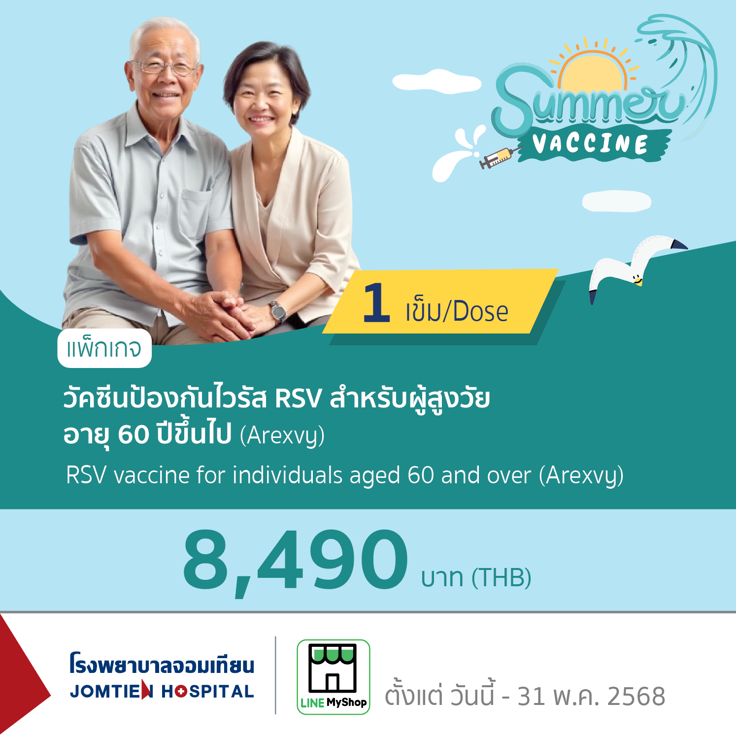 วัคซีนป้องกันไวรัส RSV สำหรับผู้สูงวัย อายุ 60 ปีขึ้นไป (Arexy)