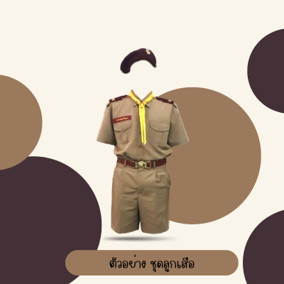 เสื้อลูกเสือ