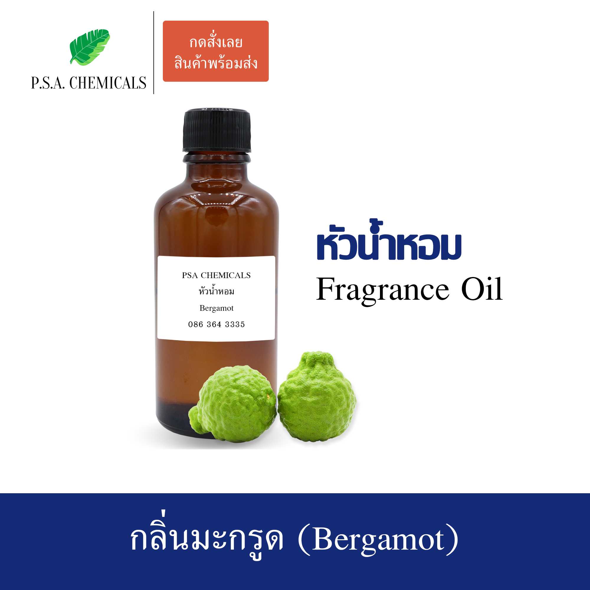 หัวน้ำหอม (Fragrance Oil) กลิ่นมะกรูด (Bergamot) ขนาด 35 / 50 / 100 g ไม่ผสมแอลกอฮอล์ กลิ่นหอมสดชื่น