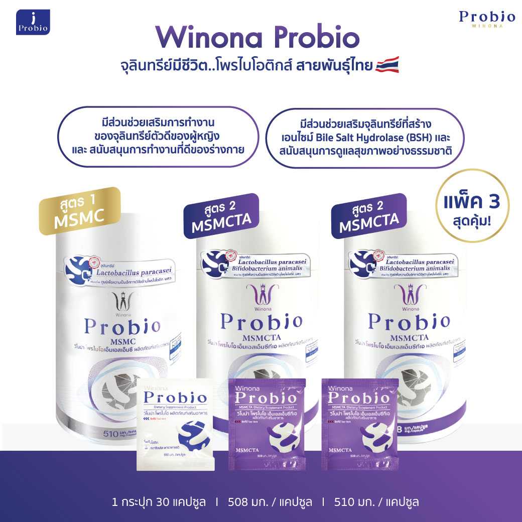 Winona Probio MSMC(สูตร1)1 กระปุก +MSMCTA(สูตร2)2 กระปุก จุลินทรีย์มีชีวิต โพรไบโอติกส์ สายพันธุ์ไทย