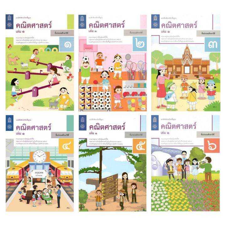 หนังสือเรียน & แบบฝึกหัด พื้นฐาน คณิตศาสตร์ ระดับชั้นป.1 - ป.6 (ฉบับปรับปรุง พ.ศ. 2560) สกสค.