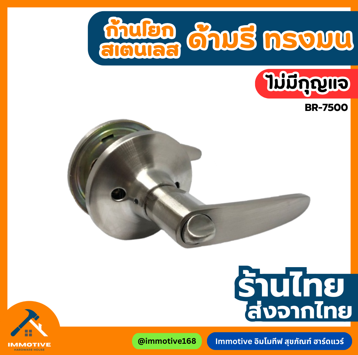 (BR-7500) ลูกบิดก้านโยก ห้องน้ำ ด้ามมน (ไม่มีกุญแจ) #ลูกบิด