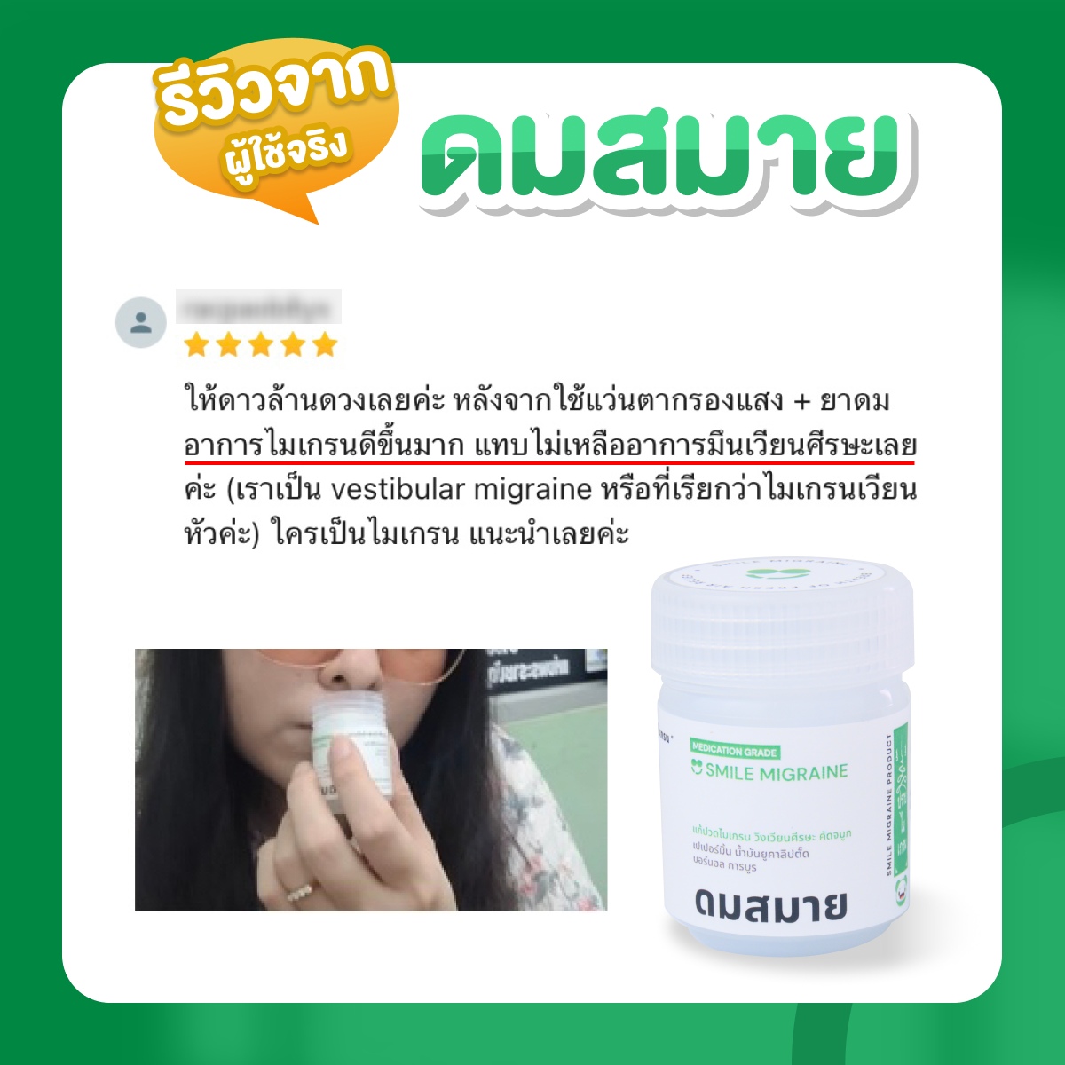 รูปสินค้า ยาดมไมเกรน ดมสมาย สำหรับชาวไมเกรน บรรเทาอาการปวดศีรษะไมเกรน วิงเวียนศีรษะ คัดจมูก รูปที่ 6