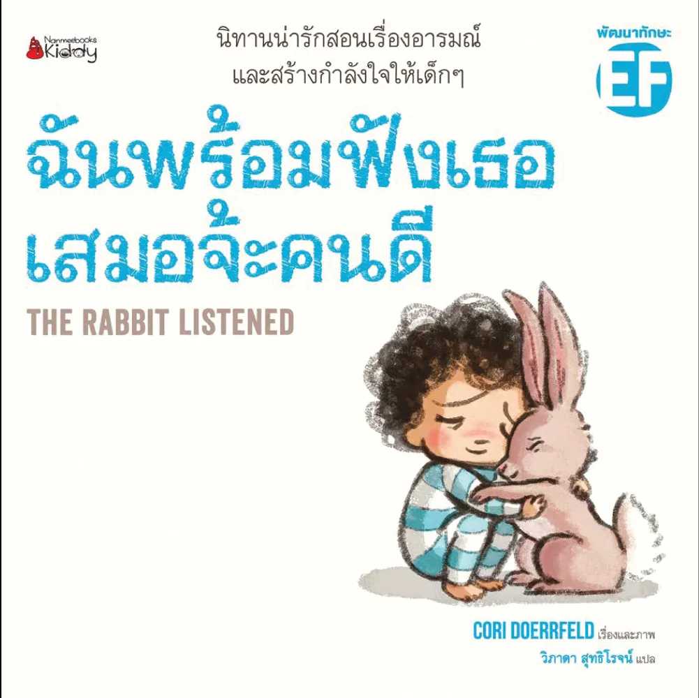 Nanmeebooks หนังสือ ฉันพร้อมฟังเธอเสมอจ้ะคนดี