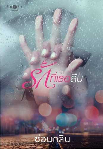 นิยายเรื่อง รักที่เธอลืม / ซ่อนกลิ่น / พิมพ์คำ