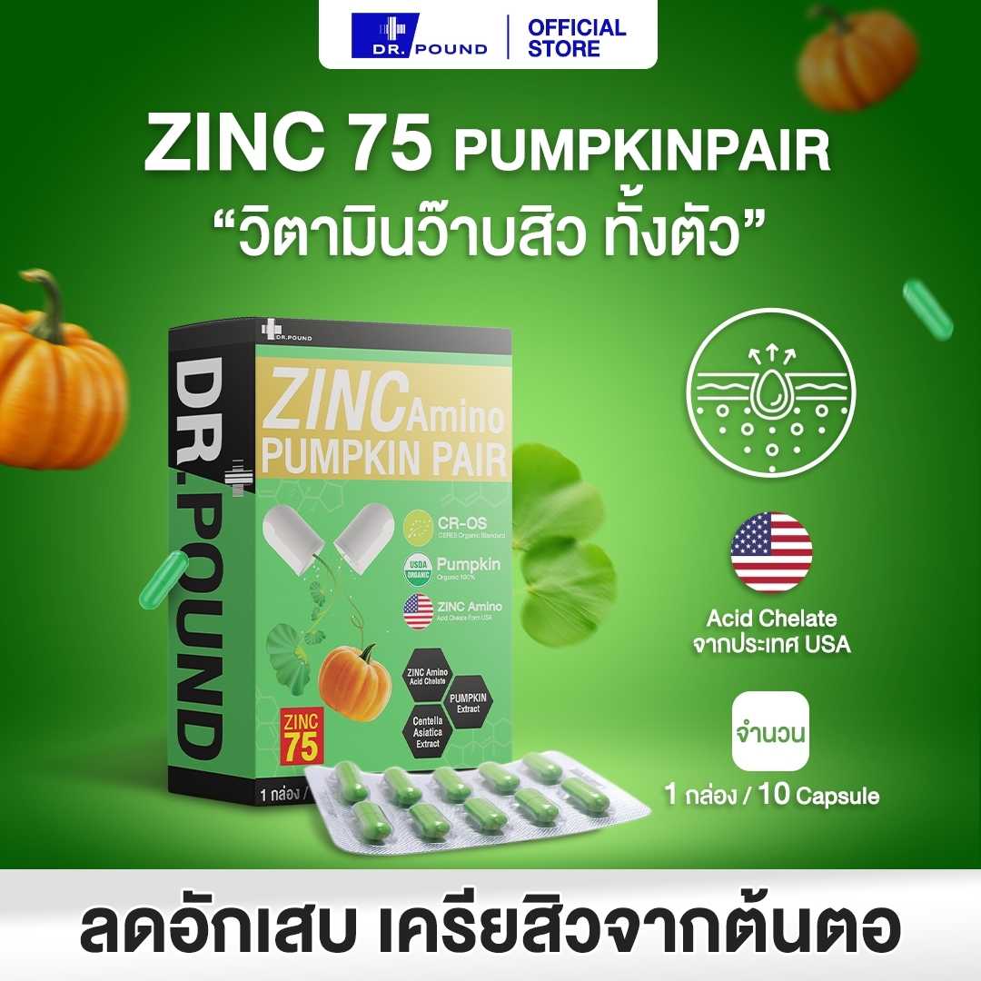 ZINC75 PUMPKIN วิตามินลดสิว