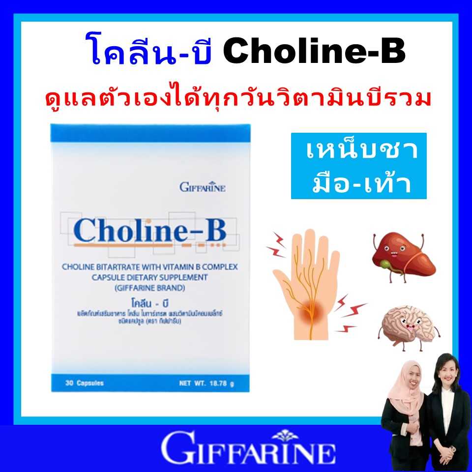 กิฟฟารีน โคลีนบี เหน็บชา มือชา เท้าชา บำรุงสมอง คิดเร็ว ไขมันพอกตับ การปวดเกร็งกล้ามเนื้อ giffarine