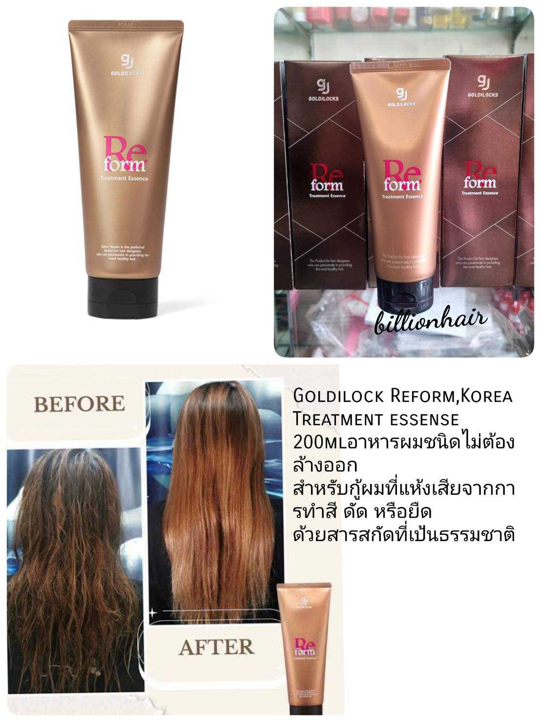 GOLDILOCKS REFORM TREATMENT ESSENCE 200ml อาหารผมสำหรับผมผ่านการดัด ยืด และทำสีโดยเฉพาะ