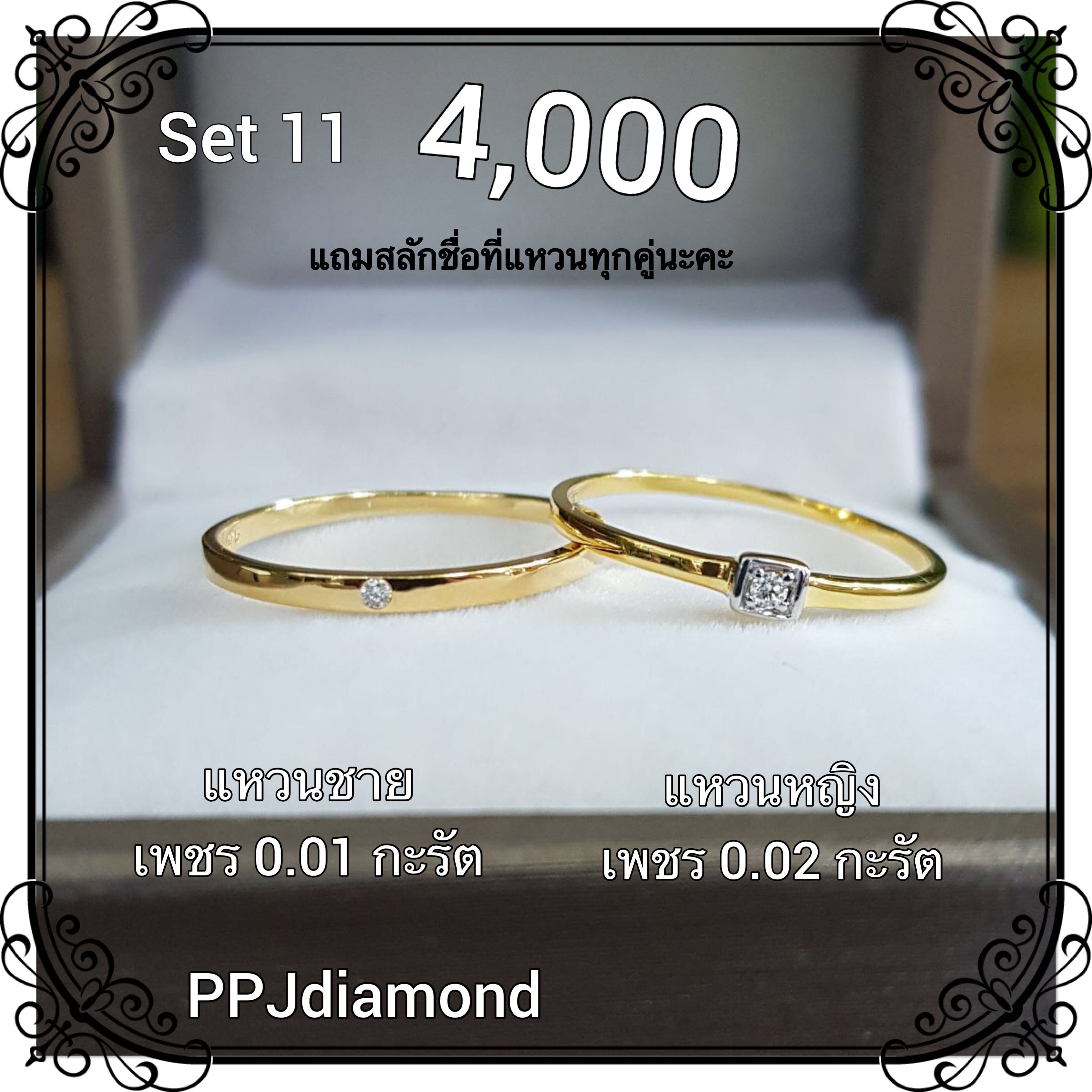 Set 11 แหวนคู่เพชรแท้เบลเยี่ยม แหวนแต่งงาน แหวนหมั้น แหวนแทนใจ