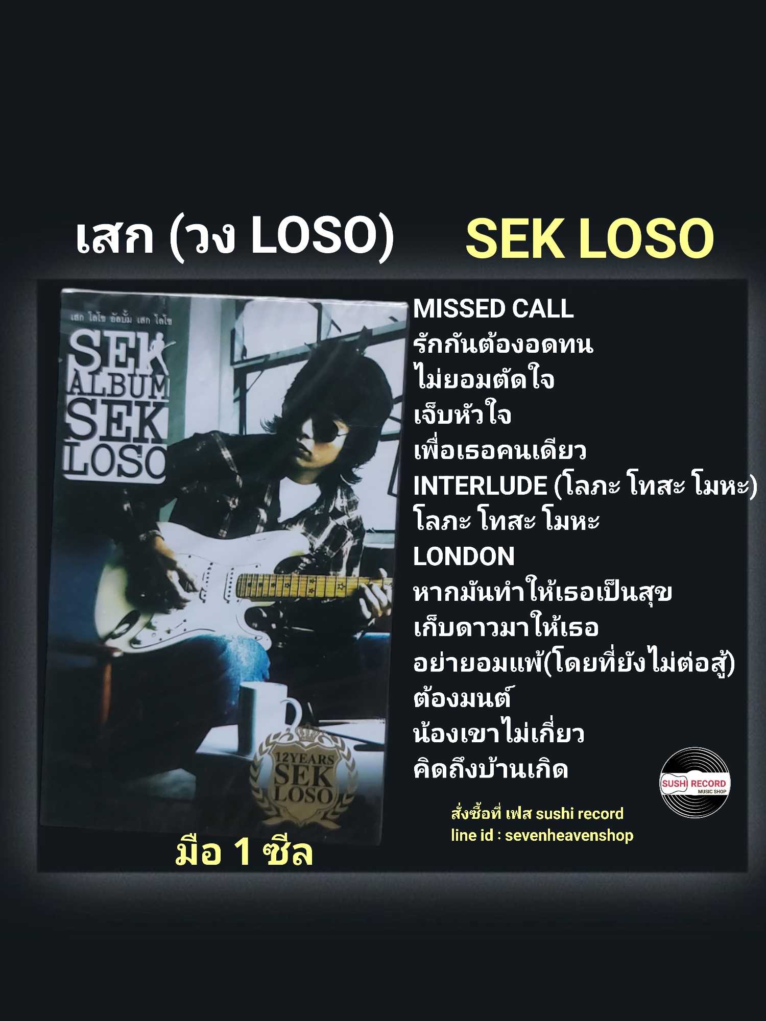 ■มือ1 เทปเพลง เสก ( โลโซ loso )  ■อัลบั้ม SEK LOSO (ลิขสิทธิ์แท้)(แนว rock)
