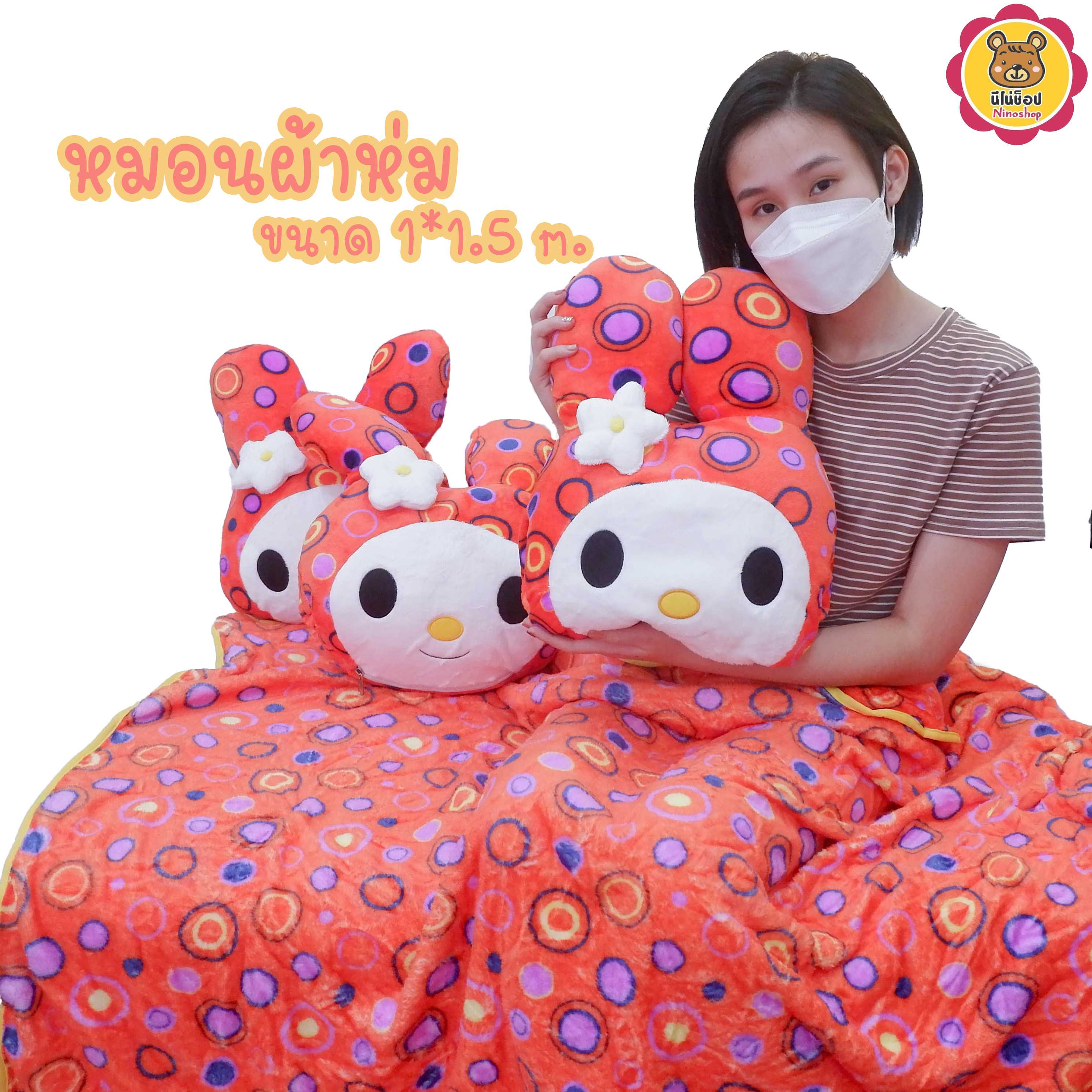หมอนผ้าห่ม มายเมโลดี้ ขนาดผ้าห่ม 43 เซนติเมตร ผ้านุ่มทั้งหมอนและผ้าห่ม