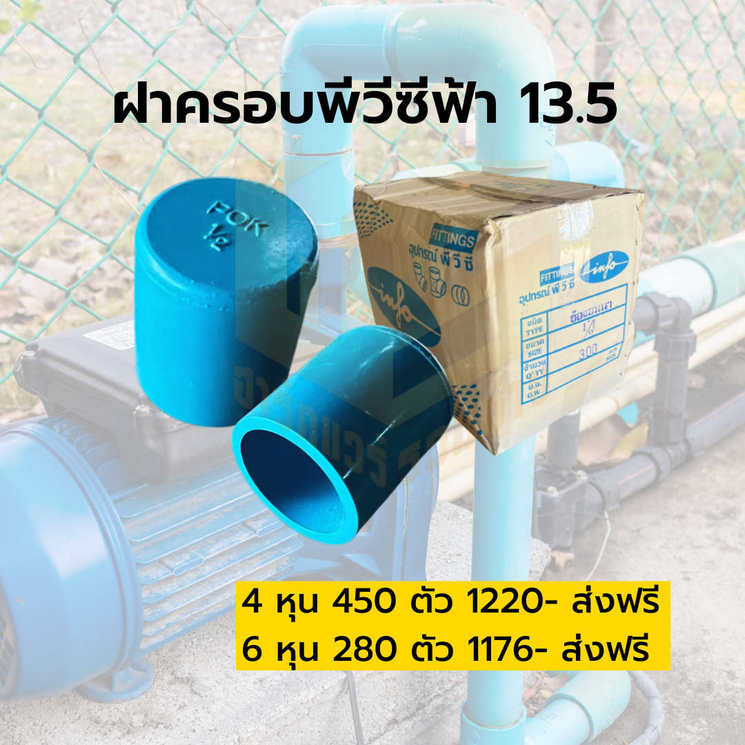 ฝาครอบพีวีซีฟ้า 13.5