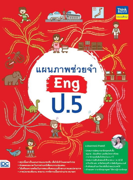 หนังสือ แผนภาพช่วยจำ Eng ป.5 | หนังสือภาษาอังกฤษ ป5