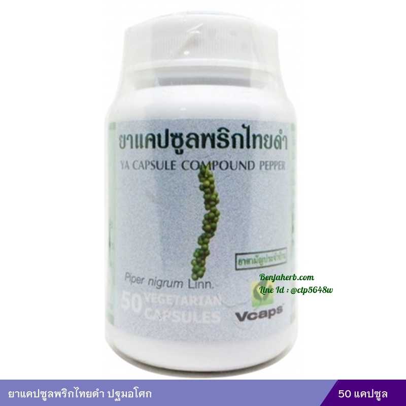 ยาแคปซูลพริกไทยดำ (ปฐมอโศก)