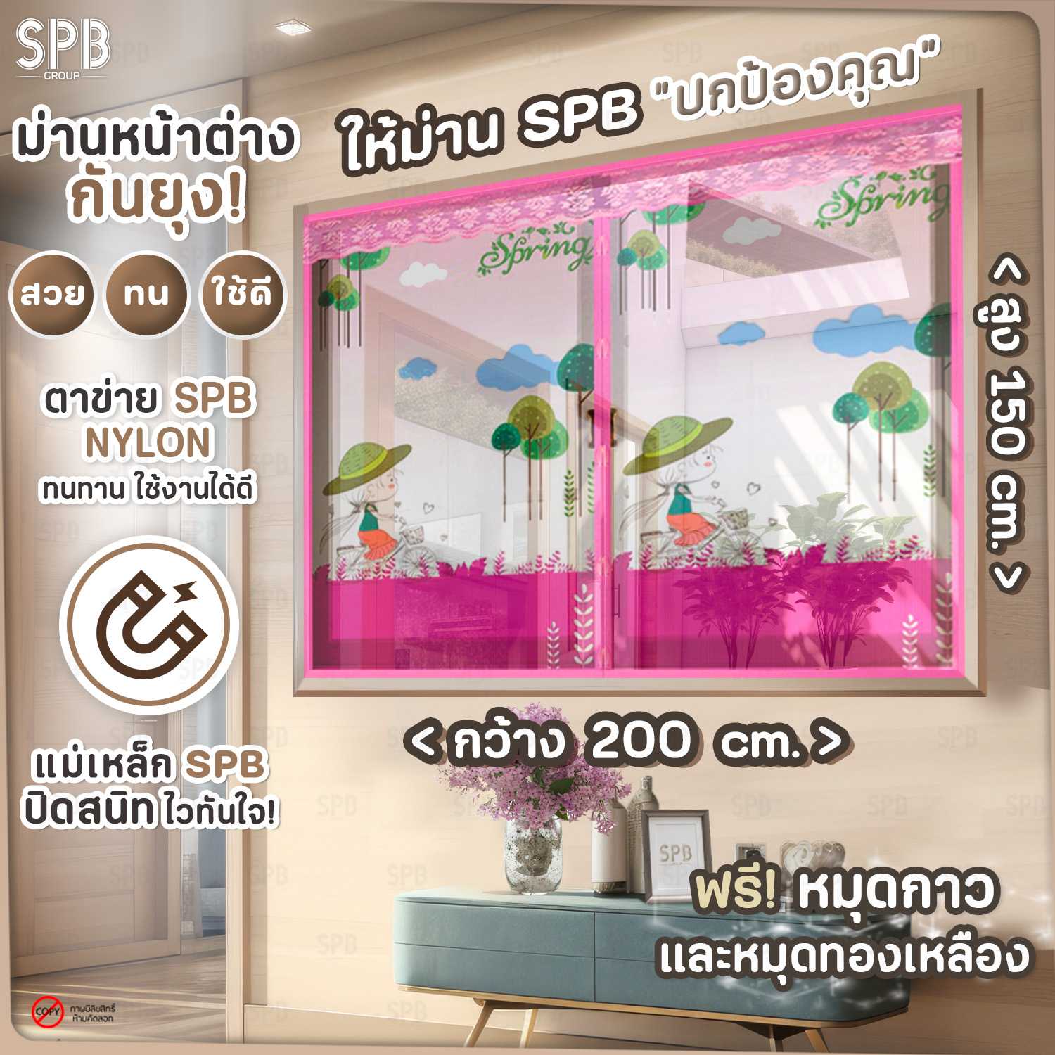 SPB ม่านหน้าต่างกันยุง ขนาด 200X150 ซม. ลายเด็กปั่นจักรยาน ชมพู ฟรี หมุดทองเหลืองและหมุดกาว