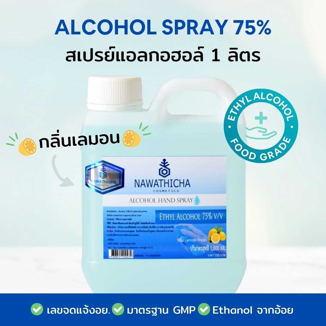 Nawathicha สเปรย์แอลกอฮอล์ 75% Food Grade 1 ลิตร