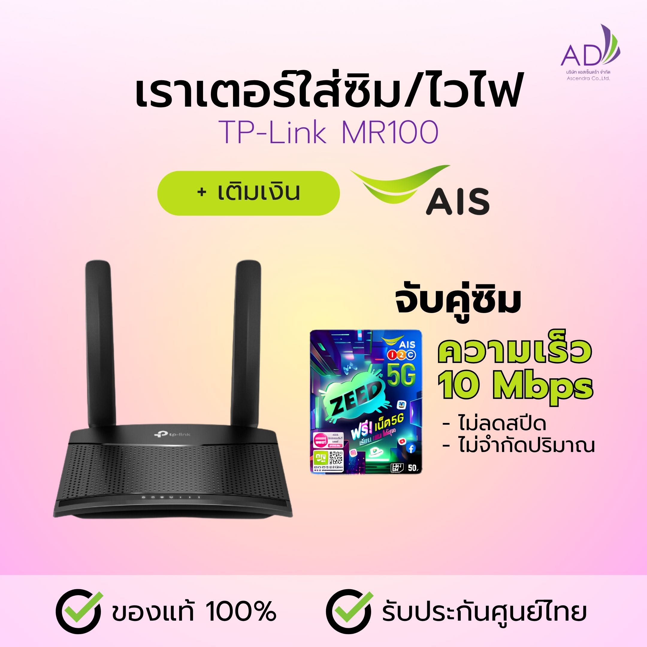 เราเตอร์ใส่ซิม เราเตอร์ไวไฟ (รุ่น TP-Link MR100) + ซิมเติมเงิน AIS 10 Mbps ไม่ลดสปีด ไม่จำกัด