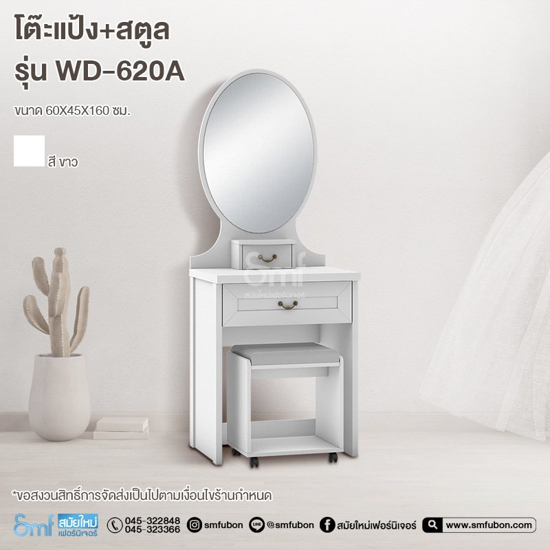 โต๊ะแป้ง+สตูล รุ่น WD-620A