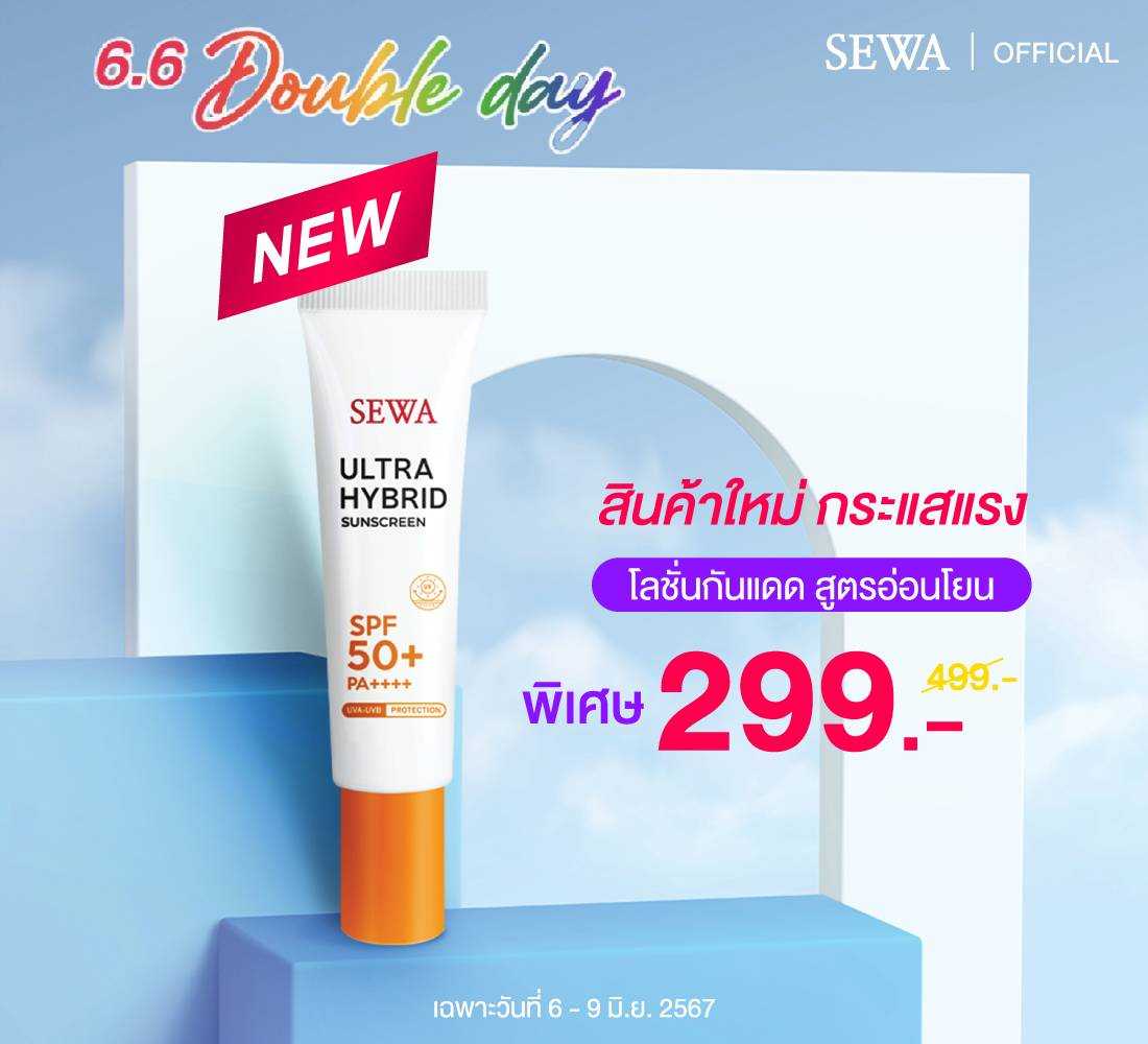 SEWA กันแดดเซวา (ใหม่) SPF50 299.-