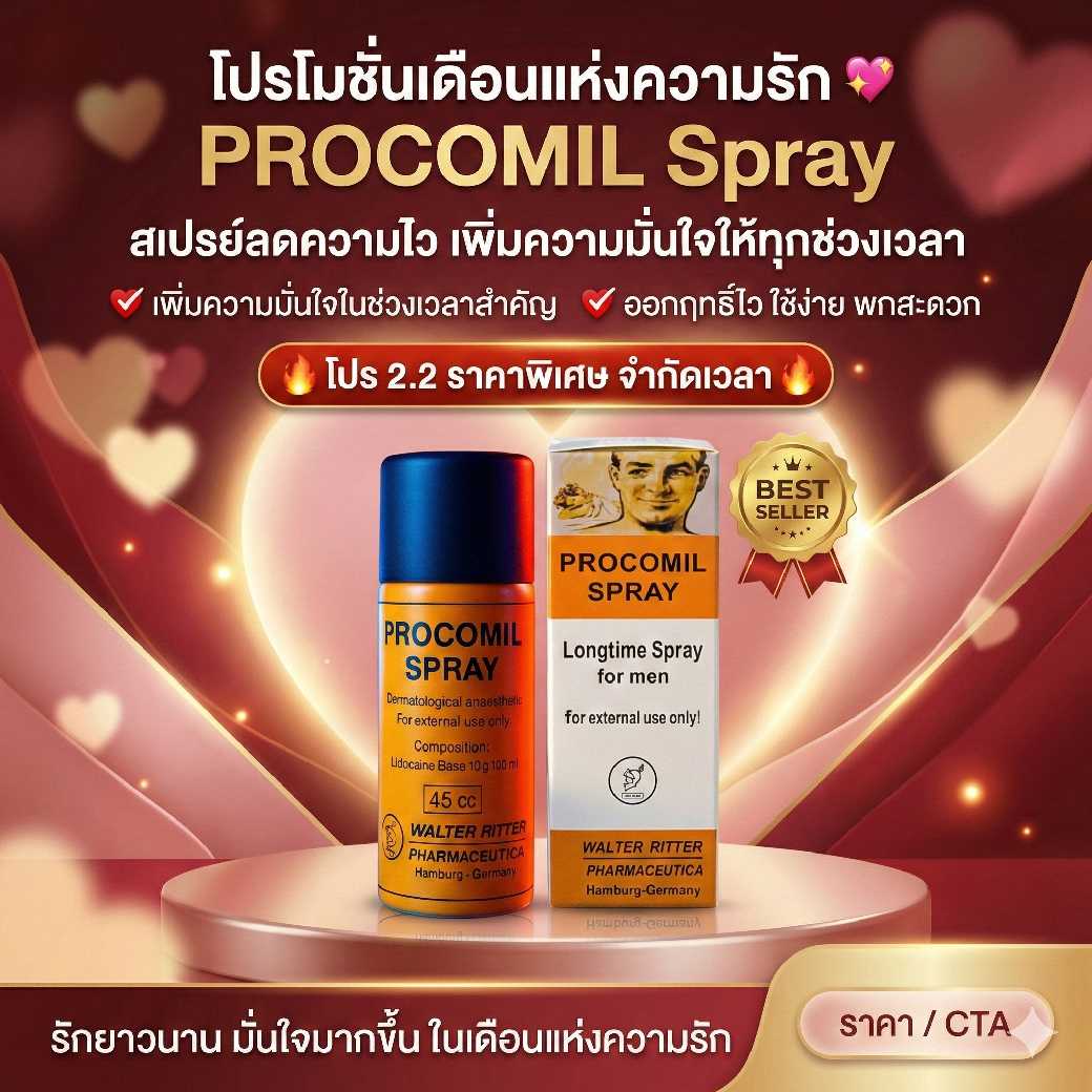 PROCOMIL SPRAY สเปรย์สำหรับผู้ชาย ชะลอการหลั่งเร็ว  อึดทนนาน ขนาด45cc. พร้อมส่ง ส่งเร็ว
