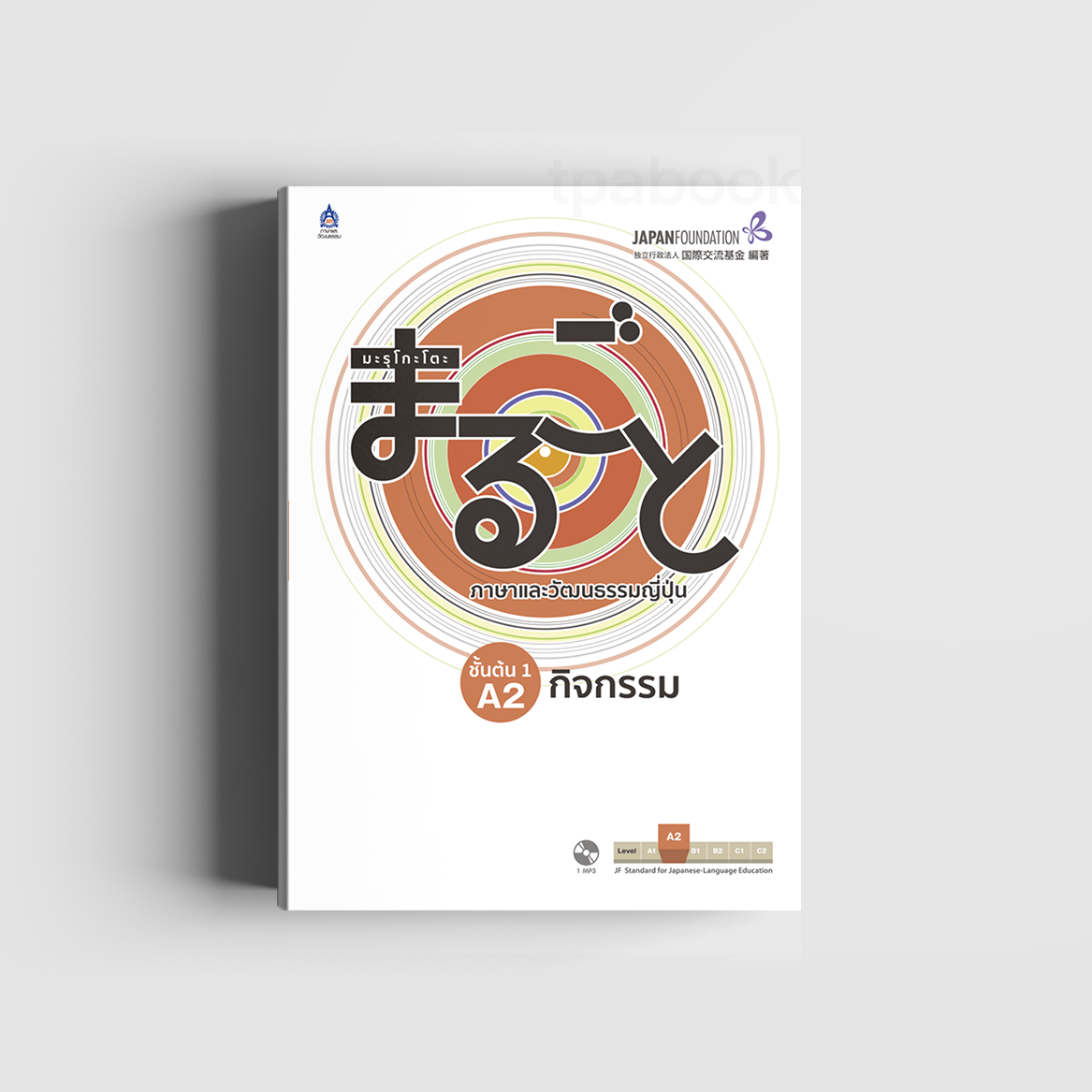 มะรุโกะโตะ ภาษาและวัฒนธรรมญี่ปุ่น ชั้นต้น 1 A2 กิจกรรม + CD (ภาษาญี่ปุ่น)