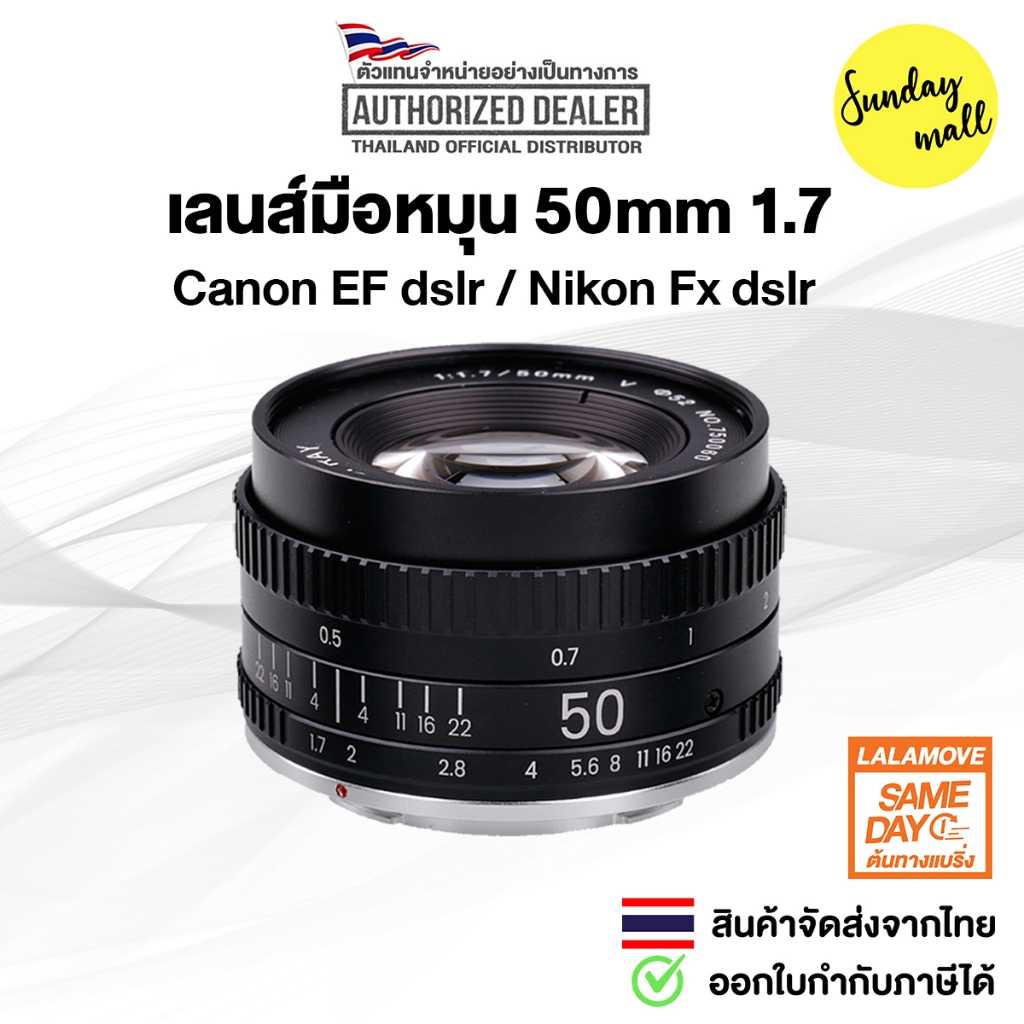 เลนส์ละลายหลัง 50mm 1.7 สำหรับกล้อง DSLR Canon EF / Nikon Fx เลนส์มือหมุน