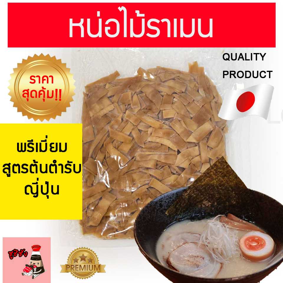 หน่อไม้ราเมน 500 กรัม (สูตรเชฟ)