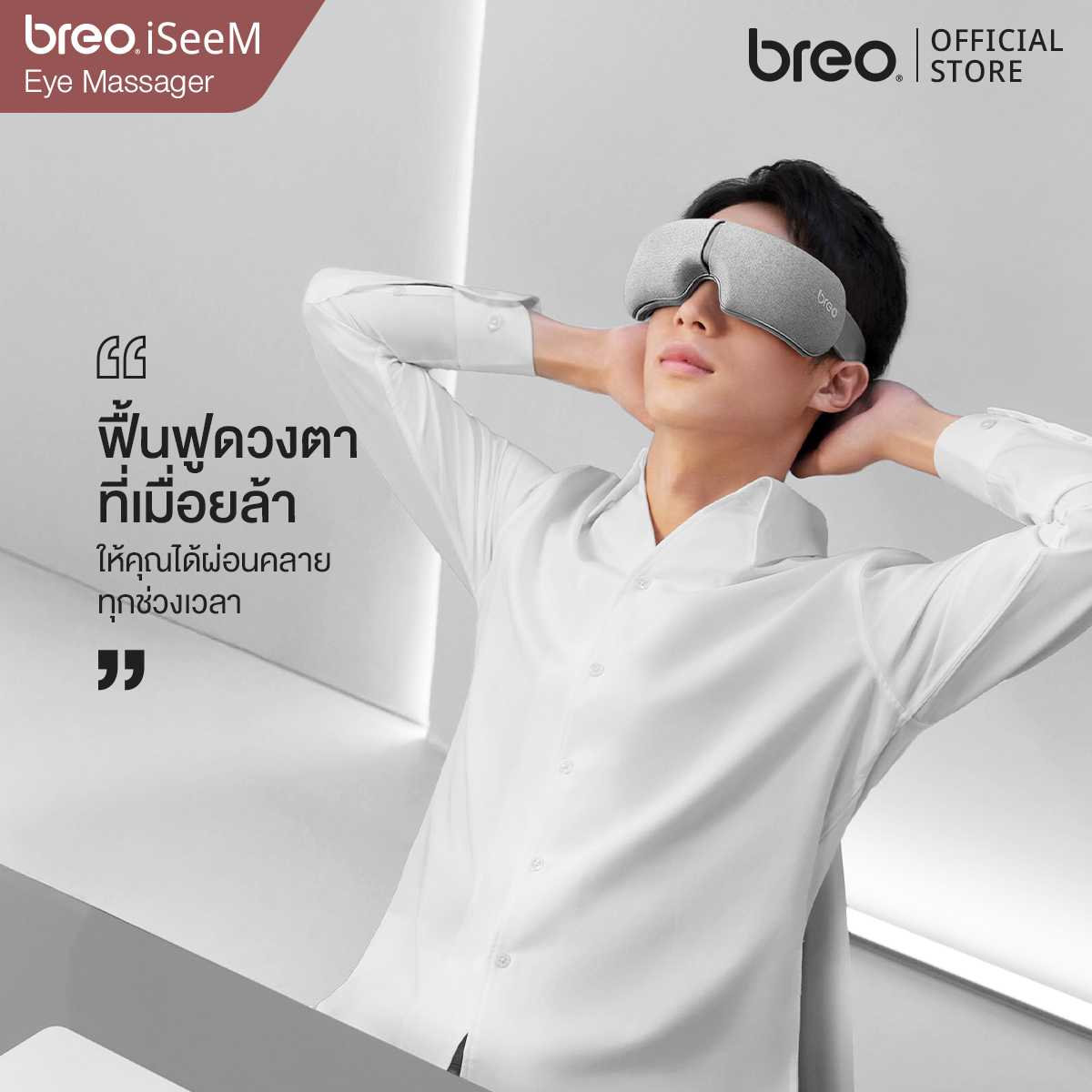 breo รุ่น iSeeM เครื่องนวดตาเพื่อสุขภาพ เครื่องนวดไฟฟ้าแบบพกพา