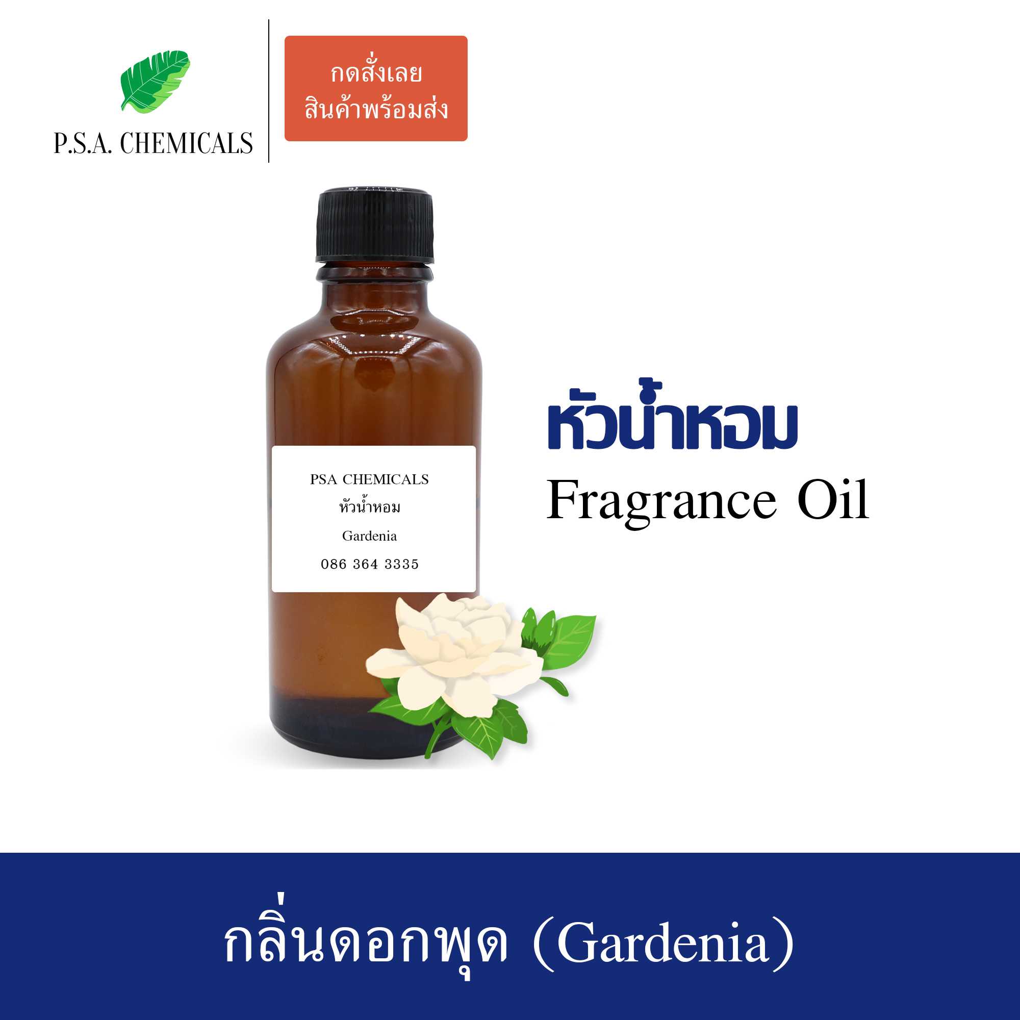 หัวน้ำหอมกลิ่นดอกไม้ ดอกพุด (Gardenia) ขนาด 35 / 50 / 100 g ไม่ผสมแอลกอฮอล์ กลิ่นหอมสดชื่น