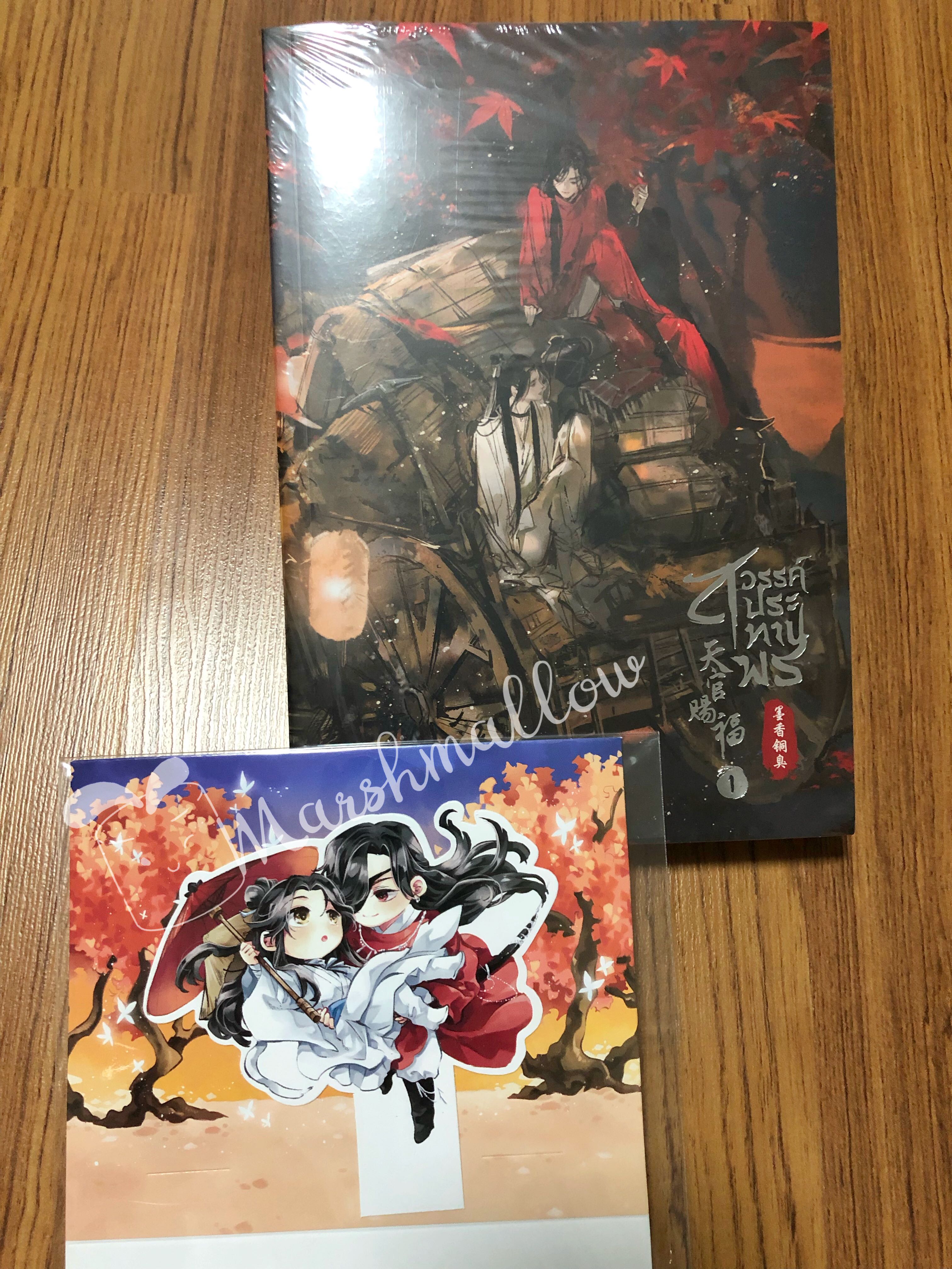 [พร้อมส่ง] #นิยายวาย #สวรรค์ประทานพร เล่ม 1 พร้อมสแตนดี้