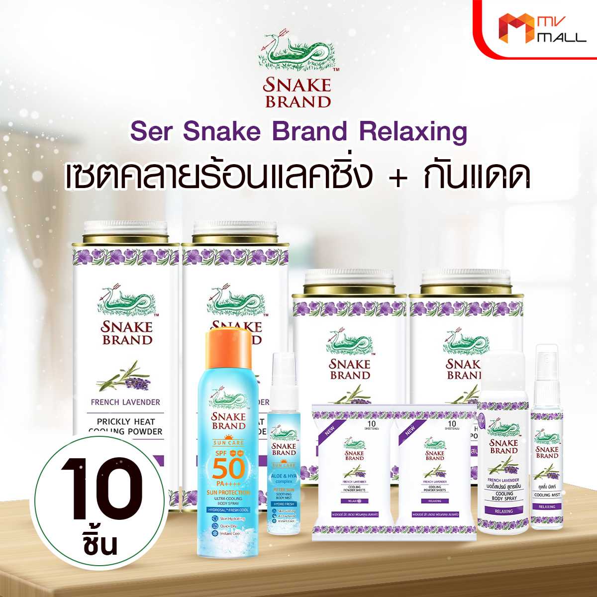 (เซตเย็นฉ่ำท้าแดด) เซตผลิตภัณฑ์ตรางู กลิ่น Relaxing 10 ชิ้น  21216016