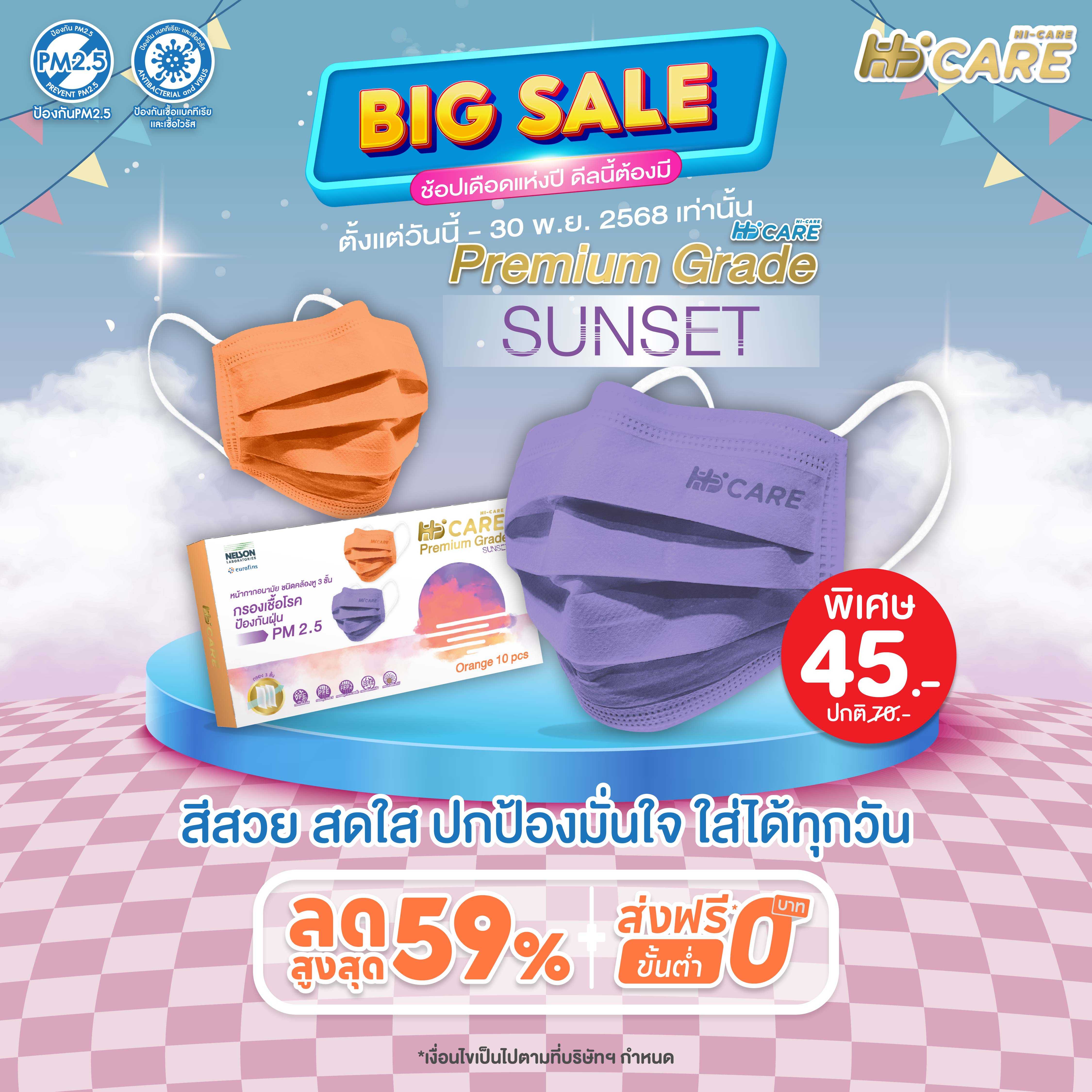 Hi-Care PREMIUM GRADE SUNSET (สีส้ม) หน้ากากอนามัยหนาพิเศษ (รองรับ PM2.5 กรองเชื้อโรค)