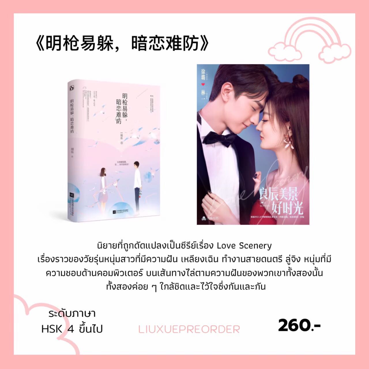 นิยายจีน 💖《明枪易躲，暗恋难防》