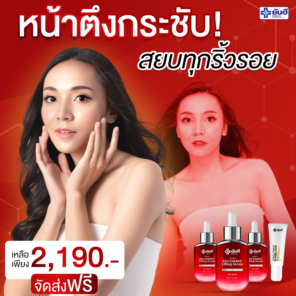โปรโมชั่น ยันฮี เรด เซรั่ม ลดเลือนริ้วรอย ขาวกระจ่างใส 3 ขวด แถมฟรี ยันฮีซันบล็อค 1 หลอด