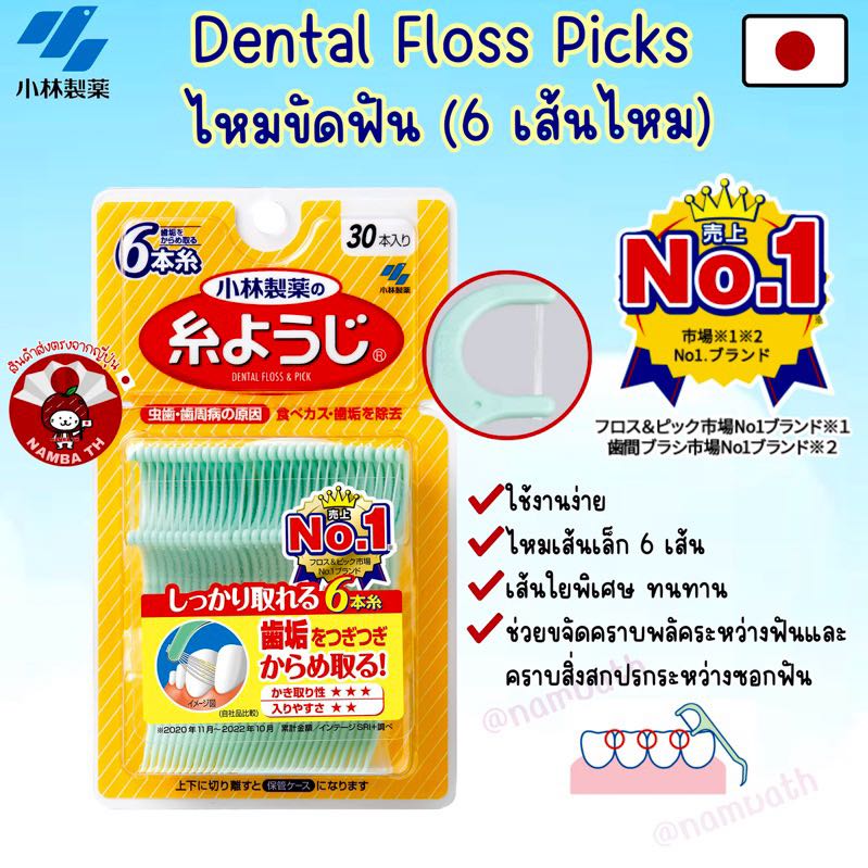 ￼🇯🇵ญี่ปุ่น/แท้💯 Kobayashi Dental Floss Pick โคบายาชิ ไหมขัดฟัน 6เส้น ขจัดคราบพลัค ซอกฟัน