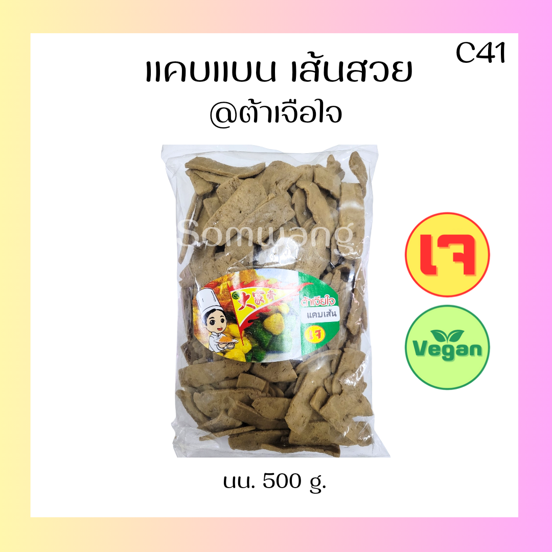 แคบเส้นแบน